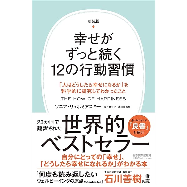 幸せがずっと続く12の行動習慣 | ソニア・リュボミアスキー, 渡辺誠